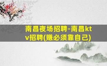 肇庆夜总会招聘