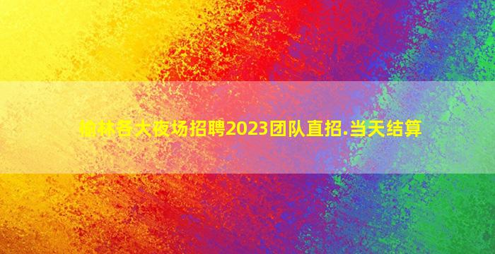 濮阳KTV招聘
