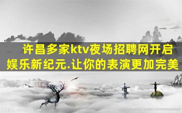 白城夜场招聘